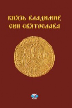 Buchcover: Knjaz&prime; Vladimir, syn Svjatoslava : chronika žizni i smerti.