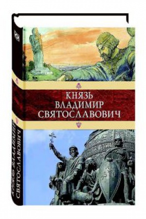 Обложка: Князь Владимир Святославович