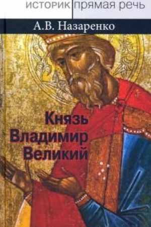 Buchcover: Knjaz′ Vladimir Velikij