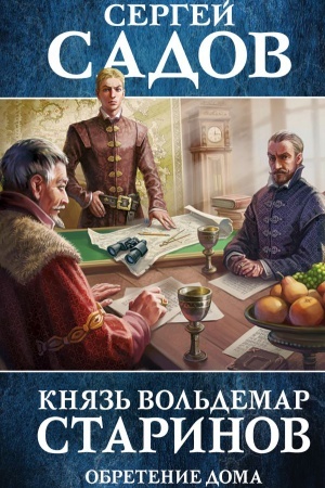 Cover: Knyaz′ Vol′demar Starinov. Kniga tret′ya. Obretenie doma