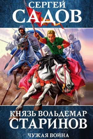Cover: Knyaz&prime; Vol&prime;demar Starinov. Kniga vtoraya. CHuzhaya vojna
