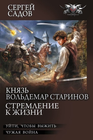 Cover: Knyaz′ Vol′demar Starinov. Stremlenie k zhizni