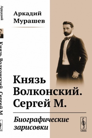 Cover: Knyaz′ Volkonskij. Sergej M. Biograficheskie zarisovki