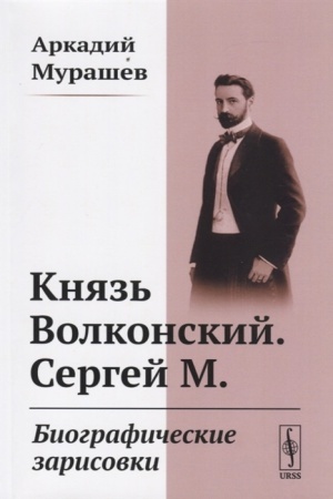 Cover: Knyaz′ Volkonskij. Sergej M. Biograficheskie zarisovki