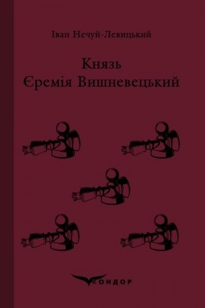 Cover: KNYAZ′ YEREMIYA VYSHNEVETS′KYY. Roman.
