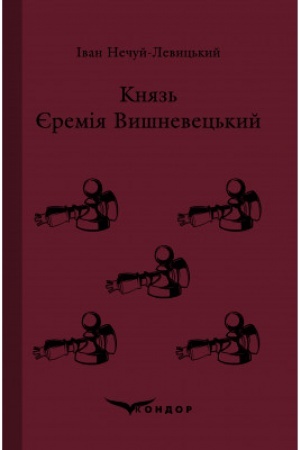 Cover: KNYAZ′ YEREMIYA VYSHNEVETS′KYY. Roman