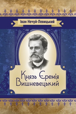 Обложка: Князь Єремія Вишневецький
