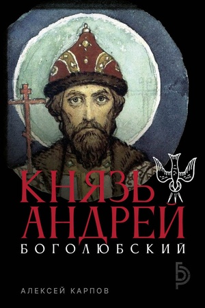 Buchcover: Knjaz′ Andrej Bogoljubskij