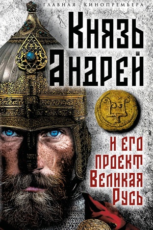 Cover: Knyaz′ Andrej i ego proekt Velikaya Rus′