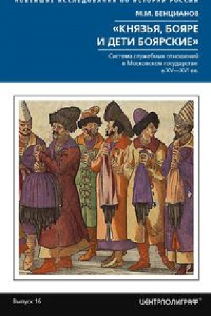 Buchcover: Knjaz&prime;ja, bojare i deti bojarskie. Sistema služebnych otnošenij v Moskovskom gosudarstve v XV—XVI vv.