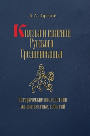 Обложка: Князья и княгини Русского Средневековья. Исторические последствия малоизвестных событий