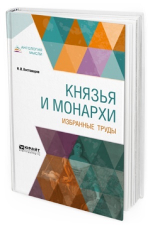 Cover: KNYAZ′YA I MONARCHI. IZBRANNYE TRUDY