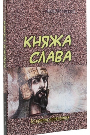 Buchcover: Knjaža slava. Istoryčni opovidannja
