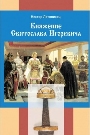 Cover: Knyazhenie Svyatoslava Igorevicha
