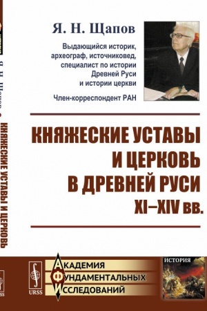 Buchcover: Knjažeskie ustavy i cerkov′ v Drevnej Rusi: XI-XIV vv.