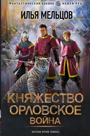 Обложка: Княжество Орловское. Война