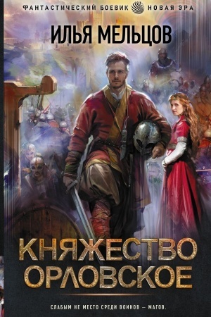 Buchcover: Knjažestvo Orlovskoe