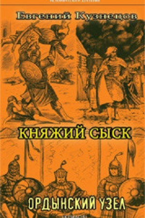 Cover: Knyazhij sysk.Ordynskij uzel