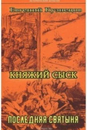 Cover: Knyazhij sysk.Poslednyaya svyatynya