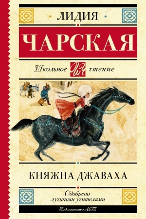 Обложка: Княжна Джаваха