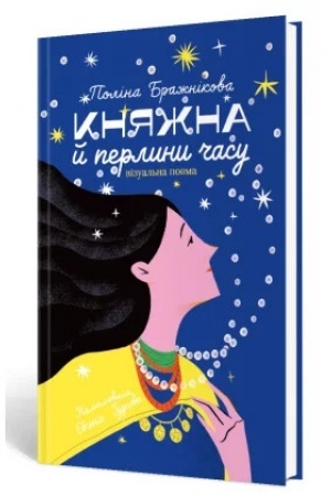 Обложка: Княжна й перлини часу