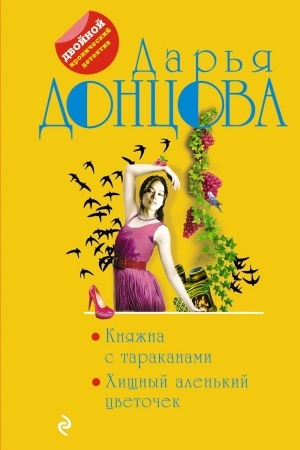 Обложка: Княжна с тараканами. Хищный аленький цветочек