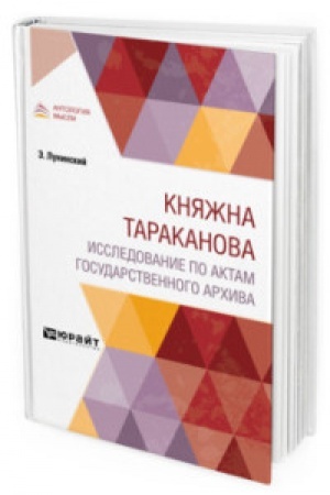 Cover: KNYAZHNA TARAKANOVA. ISSLEDOVANIE PO AKTAM GOSUDARSTVENNOGO ARCHIVA