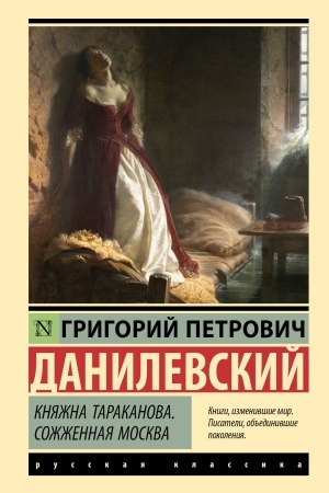 Cover: Knyazhna Tarakanova. Sozhzhennaya Moskva