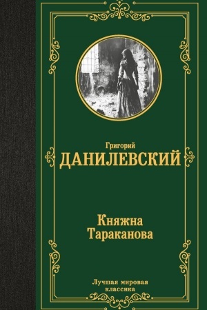 Buchcover: Knjažna Tarakanova