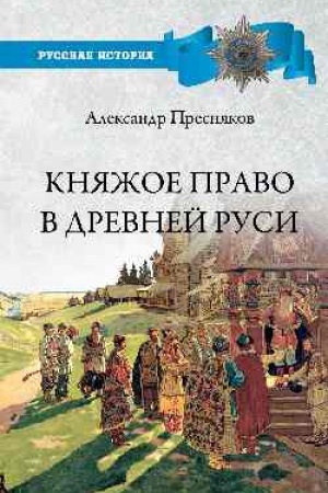 Buchcover: Knjažoe pravo v Drevnej Rusi. Očerki po istorii X - Xll stoletij
