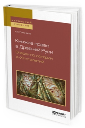 Buchcover: KNJAŽOE PRAVO V DREVNEJ RUSI. OČERKI PO ISTORII CH—XII STOLETIJ. Učebnoe posobie