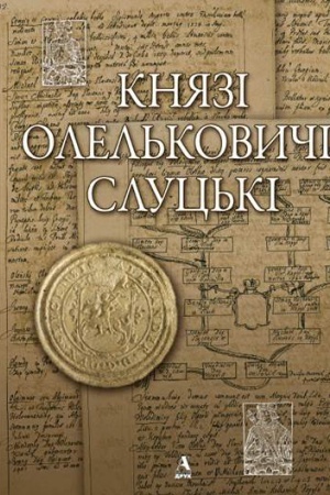 Обложка: Князі Олельковичі-Слуцькі