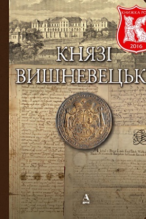 Обложка: Князі Вишневецькі