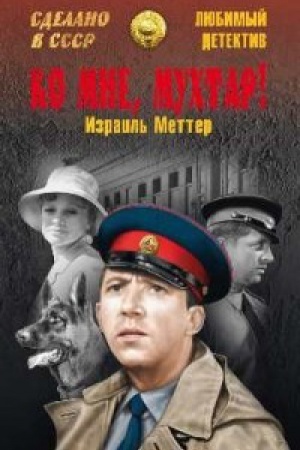 Cover: Ko mne, Muchtar!