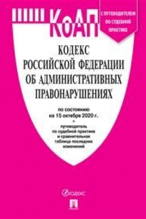 Buchcover: KoAP RF po sost. na 1.11.20 s tablicej izmenenij i s putevoditelem po sudebnoj praktike.