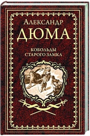 Обложка: Кобольды старого замка (12+)