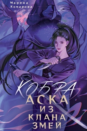 Обложка: Кобра. Аска из клана змей