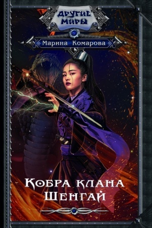 Buchcover: Kobra klana Šengaj