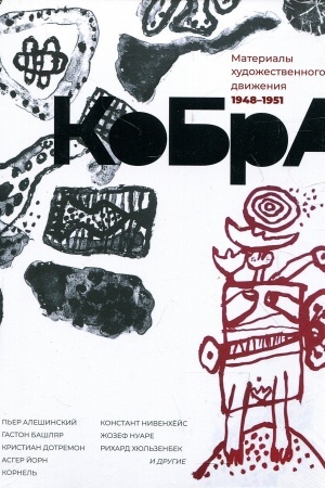 Buchcover: KoBra. Materialy chudožestvennogo dviženija 1948-1951