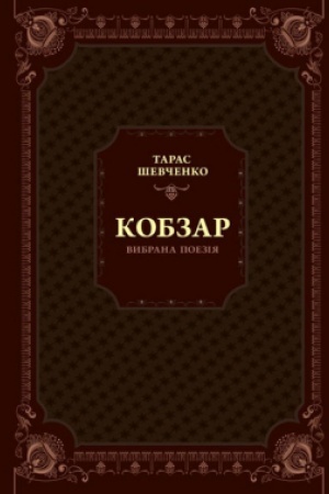 Cover: Kobzar. Vybrana poeziya