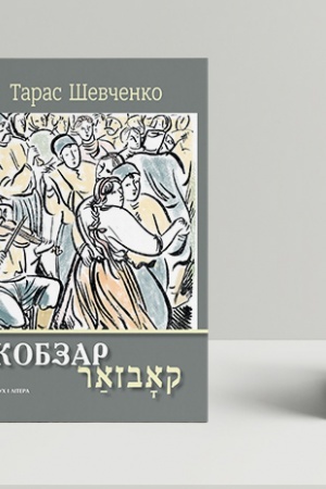Cover: Kobzar. Vybrani tvory: vydannya-bilinhva/per. yidyshem D. Hofshteyna