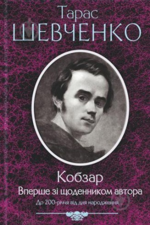Cover: Kobzar. Vpershe zi schodennykom avtora