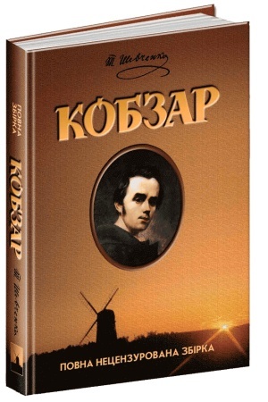 Обложка: Кобзар