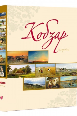 Cover: Kobzar ilyustrovanyy