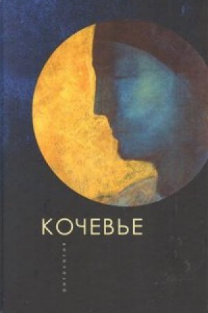 Cover: Kochev&prime;e. Antologiya