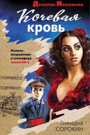 Cover: Kochevaya krov&prime;