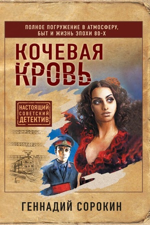 Cover: Kochevaya krov′