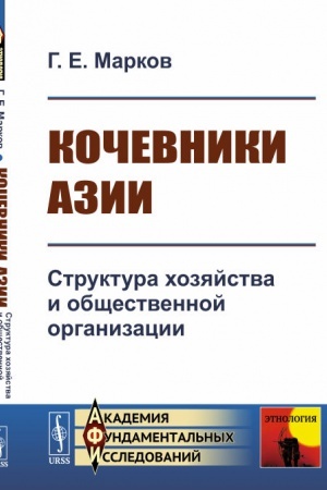 Buchcover: Kočevniki Azii: Struktura chozjajstva i občšestvennoj organizacii