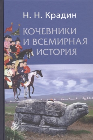 Обложка: Кочевники и всемирная история
