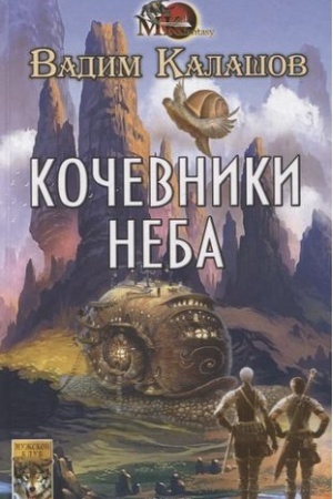 Обложка: Кочевники неба